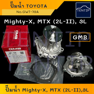 GMB แท้ ปั๊มน้ำ รถยนต์  TOYOTA  Mighty-X,3L,5L,รถตู้ หัวจรวด LH112 LH125,TIGER โตโยต้า ไมตี้ x, ไมตี้เอ็กซ์ ไทเกอร์