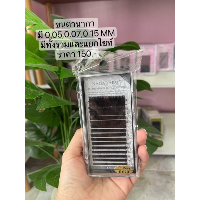 ขนตา Nakaraku กล่องเทา 0.05,0.07,0.15Mm งอลC , งอลD