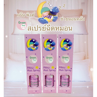 Green Pink สเปรย์ฉีดหมอน ตัวช่วยกล่อมนอน 15ml หลับง่ายผ่อนคลาย ให้ค่ำคืนบำบัดอารมณ์ไปด้วยธรรมชาติ แบบอโรม่าเทอราปี