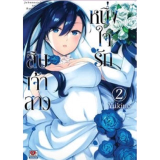 (ZEN) หนึ่งใจรักสิบเจ้าสาว เล่ม 1-2