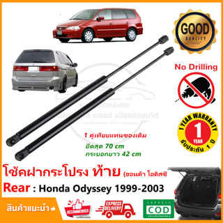 🔥โช้คค้ำฝากระโปรง ท้าย Honda Odyssey 1999-2003 1 คู่ โช้คฝาท้าย ฮอนด้า โอดิสซี่  strut tailgate OEM รับประกัน 1 ปี🔥