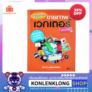 ปันกันอ่าน | หนังสือมือสอง หนังสือขายภาพเวกเตอร์ รวยด้วยขายภาพเวกเตอร์ออนไลน์ ลด 35%