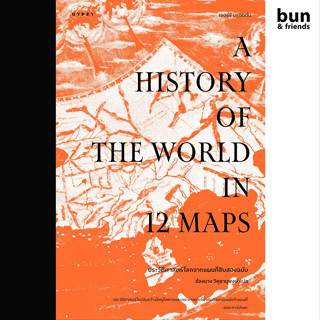 หนังสือ ประวัติศาสตร์โลกจากแผนที่สิบสองฉบับ A History of the World in 12 Maps หนังสือประวัติศาสตร์ วิทยาศาสตร์ เศรษฐศาสต