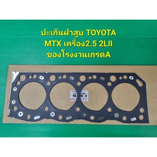 ปะเก็นฝาสูบ TOYOTA MTX เครื่อง2.5 2LII ปพเก็นเหล็กของโรงงานเกรดA