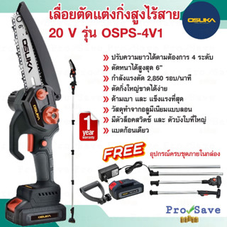 OSUKA เลื่อยตัดเเต่งกิ่งสูงไร้สาย 20v รุ่น OSPS-4V1 เลื่อยเเต่งกิ่ง ปรับความยาวได้ โอซูกะ เลื่อยตัดเเต่งกิ่งสูง ตัดกิ่ง