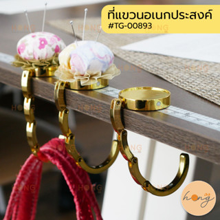 ที่แขวนอเนกประสงค์ ที่แขวนกระเป๋าแบบพกพา ตะขอแขวนกระเป๋า #TG-00893 สีทอง บรรจุ 1ชิ้น