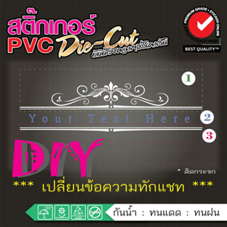 (เปลี่ยนสี เปลี่ยนfont ทักแชท) 📲สติ๊กเกอร์แต่งร้าน.DIY ชื่อร้าน​ ลายสุดหรู 🎗