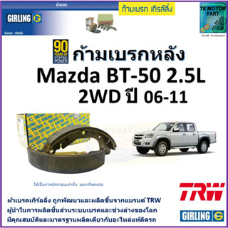 ก้ามเบรกหลัง มาสด้า บีที-50,Mazda BT-50 2.5L 2WDปี06-11ยี่ห้อ girlingผลิตขึ้นจากแบรนด์TRWมาตรฐานการผลิตเดียวกับอะไหล่แท้