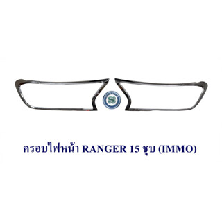 ครอบไฟหน้า FORD RANGER 2015 2016 2017 2018 2019 ฟอร์ด เรนเจอร์ 2015-2019 ราคาต่อคู่