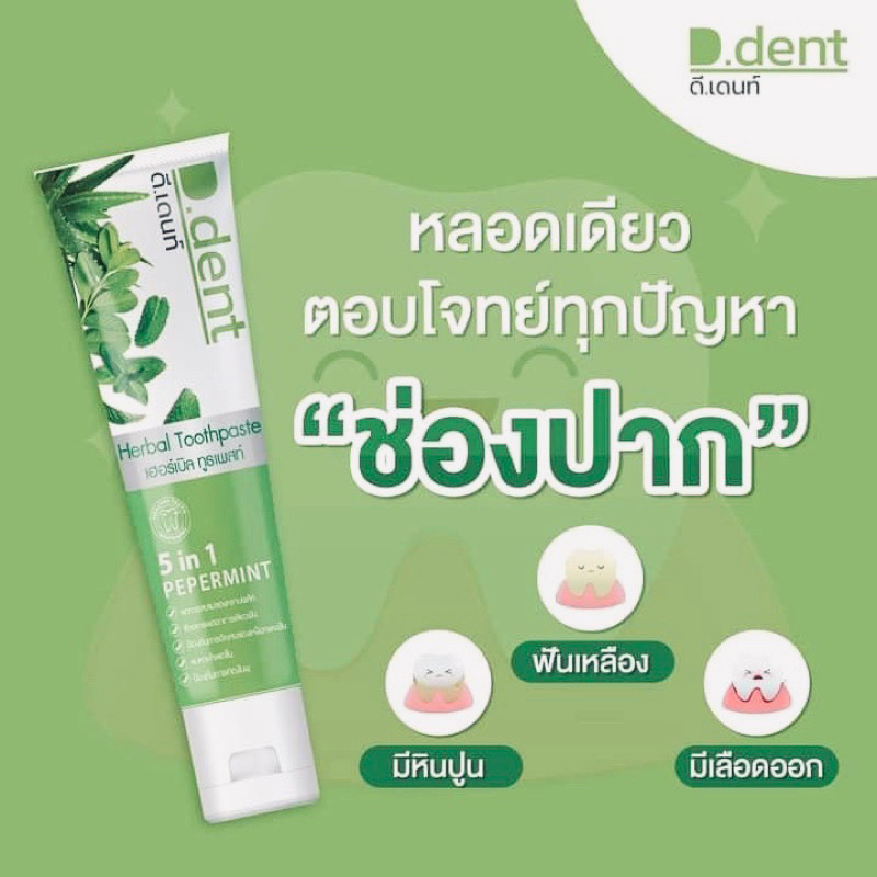 ยาสีฟันดีเด้น เฮอร์เบิ้ล