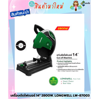 แท่นตัดไฟเบอร์ เครื่องตัดไฟเบอร์ 14" 2800W. LONGWELL LW-87003 สินค้ามีคุณภาพ