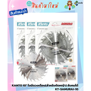 KANTO ใบมีตัดหญ้า 10นิ้ว  ใบมีดวงเดือน (สำหรับตัดหญ้า) ลับคมได้ KT-SAMURAI-10 สินค้ามีคุณภาพ