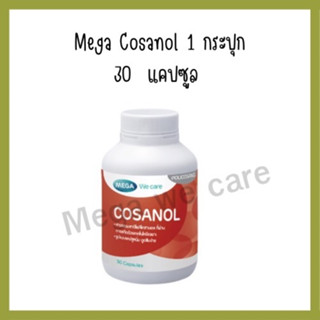 Mega We Care Cosanol [1กระปุก 30 แคปซูล]  เมก้า วีแคร์ โคซานอล