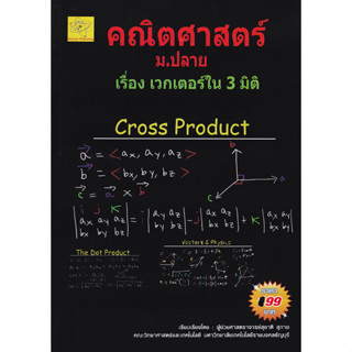 คณิตศาสตร์ เรื่องเวกเตอร์ใน 3 มิติ ผู้เขียน ผศ. สุชาติ สุภาพ  *******หนังสือสภาพ 80%*******