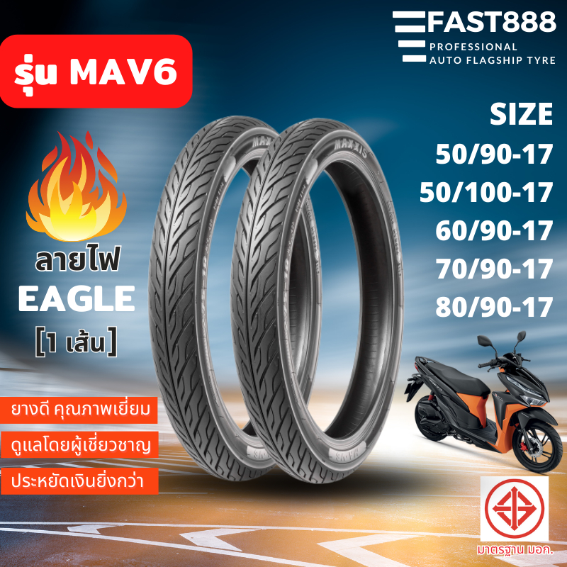 MAXXIS ยางมอเตอร์ไซค์ขอบ14,17 รุ่น MAV6 ลายไฟ 60/90-17, 50/90-17, 50/100-17, 70/90-17, 80/90-17 Eagle [1เส้น]