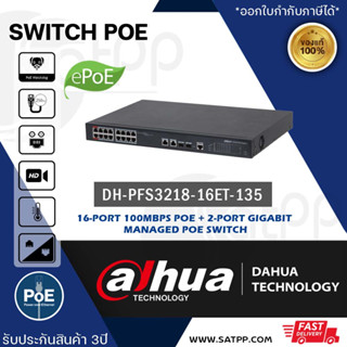 DH-PFS3218-16ET-135 (PoE-Watchdog) Dahua 16Port PoE Switch