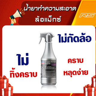 น้ำยาทำความสะอาดล้อแม็กซ์ - Special Rim Cleaner Liqui Moly  ขนาด 1 ลิตร