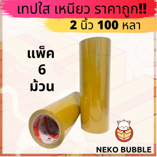 เทปสีน้ำตาล แพ็ค 6 ม้วน 2นิ้ว 100หลา ราคาถูกสุดๆ ส่งไว!!