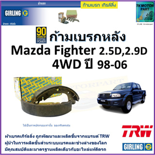 ก้ามเบรกหลัง มาสด้า ไฟเตอร์,Mazda Fighter 2.5D,2.9D 4WD ปี 98-06 ยี่ห้อ girling ผลิตขึ้นจากแบรนด์ TRW คุณภาพมาตรฐาน