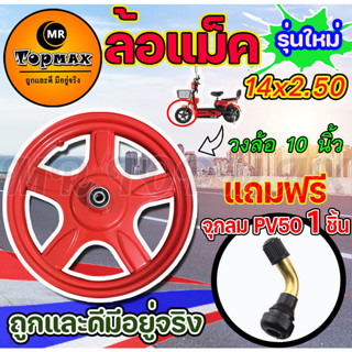 วงล้อแม็ค 10 นิ้ว ขอบยาง 14X2.50 นิ้ว 5 แฉก สำหรับจักรยานไฟฟ้า (ถูกทั้งร้าน)มีหน้าร้าน