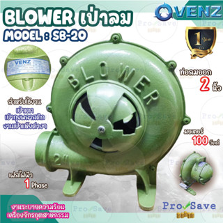VENZ เป่าเตา 2 นิ้ว รุ่น SB-20 ไฟ 220 V เครื่องเป่าเตา เป่าลม พัดลมหอยโข่ง 2" โบเวอร์  พัดลมท่อ พัดลมถังกลม พัดลม 2สาย
