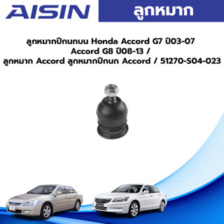 Aisin ลูกหมากปีกนกบน Honda Accord G7 ปี03-07 Accord G8 ปี08-13 / ลูกหมาก Accord ลูกหมากปีกนก Accord / 51270-S04-023