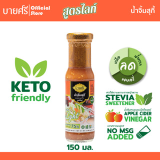 บายศรี น้ำจิ้มสุกี้ สูตรไลท์ 150 มล. / BYSRi Suki Sauce Formula Light 150 ml.