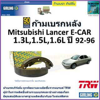 ก้ามเบรกหลัง มิตซูบิชิ,Mitsubishi Lancer E-Car 1.3L,1.5L,1.6L ปี 92-96 ยี่ห้อ girling ผลิตขึ้นจากแบรนด์TRW คุณภาพมาตรฐาน