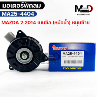 (🔥พร้อมส่ง🔥) มอเตอร์พัดลม หม้อน้ำ MAZDA2 2014 เบนซิล (หม้อน้ำ) หมุนซ้าย