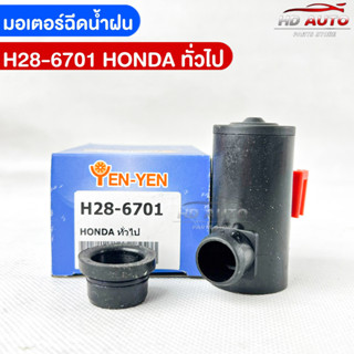 พร้อมส่ง✅YENYEN มอเตอร์ฉีดน้ำฝนHONDA ทั่วไป รหัสH28-6701