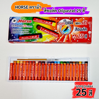 สีชอล์ค ตราม้า Oilpastel แพ็ค 25 สี