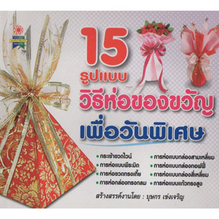 หนังสือ 15 รูปแบบ วิธีห่อของขวัญเพื่อวันพิเศษ