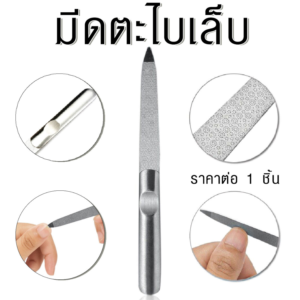 ตะไบเล็บ แบบละเอียด ตะไบ สแตนเลส ใช้ตะไบหน้าเล็บ ขัดเล็บ แต่งทรงเล็บ ตะไบละเอียด ตะไบขัดเล็บ เตรื่องมือทำเล็บ YP