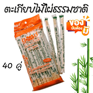 ตะเกียบ ตะเกียบไม้ ตะเกียบไม้ไผ่ธรรมชาติ ตรา กู๊ดลักค์ (บรรจุ 40 คู่) ใช้แล้วทิ้ง ปลอดภัย ได้มาตรฐาน คุ้มค่าคุ้มราคา WN