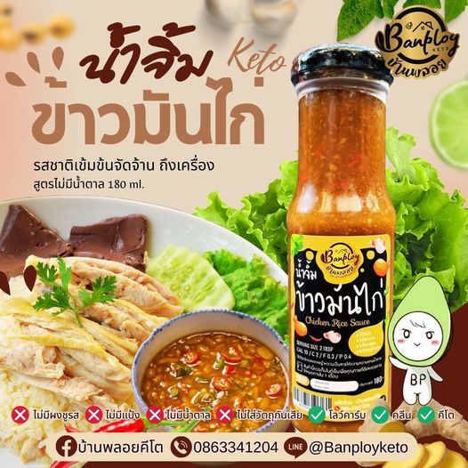 (ลูกค้าใหม่ 9฿) KETO น้ำจิ้มข้าวมันไก่คีโต สูตรไม่มีน้ำตาล 180 ml