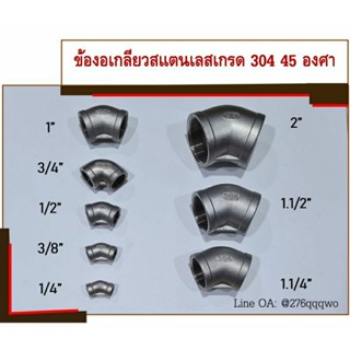ข้องอเกลียวสแตนเลส SUS เกรด 304 ข้องอ 45 องศา ขนาด 1/4" (2 หุน) - 2"