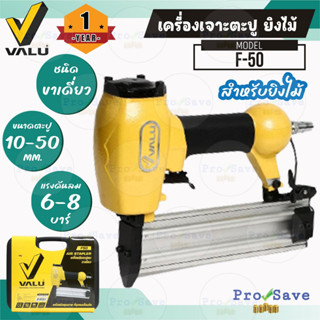 VALU  เครื่องยิงตะปู รุ่น F-50 ขนาด10-50 แม็กลม ยิงไม้