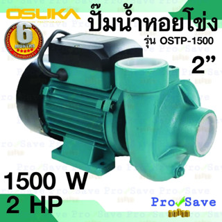 OSUKA ปั๊มหอยโข่ง รุ่น OSTP-1500 ขนาด 2 นิ้ว 2 เเรง ทรงไต้หวัน ปั๊มน้ำไฟฟ้า ปั๊มน้ำ ปั้มน้ำ ปั้มหอยโข่ง ปั้มน้ำไฟฟ้า 2"