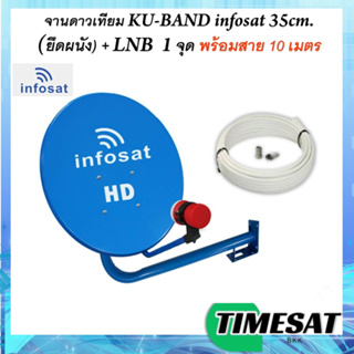 ชุดจานดาวเทียม KU-BAND infosat 35cm.(ยึดผนัง) พร้อม LNB UNIVERSAL 1จุด +สาย10เมตร