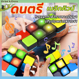 รูบิคมิวสิค มีไฟ เล่นได้ 4 โหมด รูบิคอิเล็กทรอนิกส์ มีเสียง เล่นกับเพื่อนได้ Rubik Music