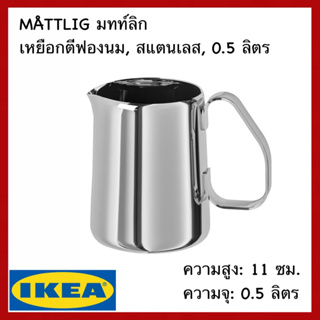 IKEA แท้ MÅTTLIG มทท์ลิก เหยือกตีฟองนม สแตนเลส, 0.5 ลิตร