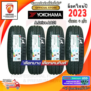 ผ่อน 0% 195/60 R15 Yokohama AA-01 ยางใหม่ปี 23 ( 4 เส้น) ยางรถยนต์ขอบ15 Free!! จุ๊บยาง Kenking Power 650