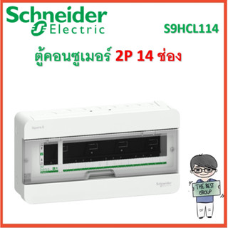 Schneider Square D ตู้คอนซูมเมอร์ยูนิต 14 ช่อง  รุ่นคลาสสิคพลัส ( S9HCL114) ของแท้จากศูนย์ 100% (โค้ดรับเงินคืน TSZB6ZX5