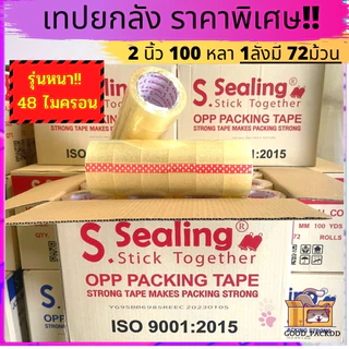 รุ่นหนา!! เทปS.Sealing ยกลัง 2นิ้ว 100 หลา 72ม้วน เหนียว ติดดี ราคาถูกสุดๆ