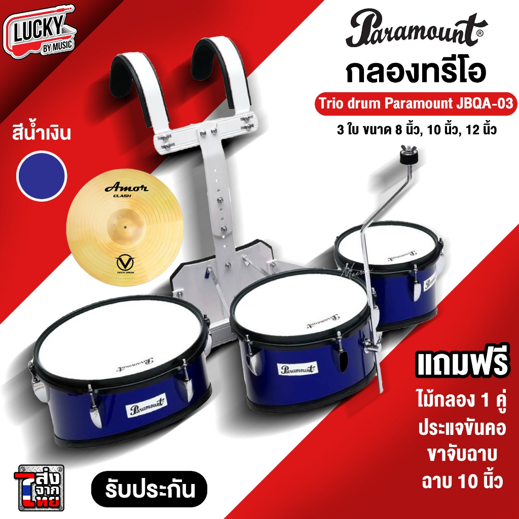 [โค้ดลด1000-🔥] กลองทรีโอ Paramount 8 ,10, 12 นิ้ว / Lucky ขนาด 10 ,12, 13 นิ้ว พร้อม สายสะพาย ไม้กลอง ประแจ