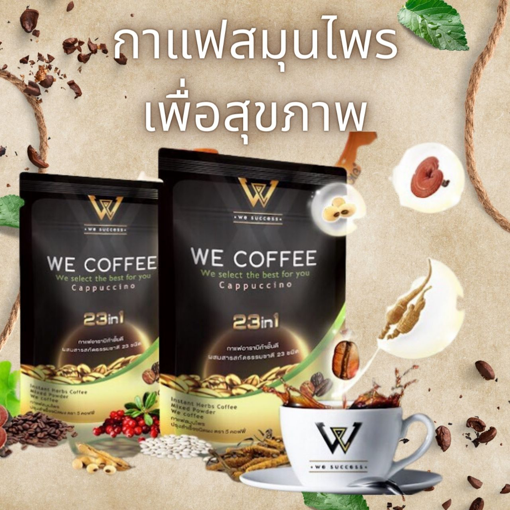 ซื้อ กาแฟสมุนไพรเพื่อสุขภาพ WE COFFEE