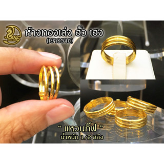 แหวนกิ๊ฟทองคำแท้ 1/2 สลึง (เงา-ทราย)