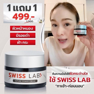 *พร้อมส่ง* ซื้อ 1 แถม 1 Swiss Lab Cream สวิสแล๊บ เนเจอร์พาวเดอร์ครีมบำรุงผิวหน้า ขนาด 30 กรัม