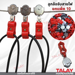 แพ็ค 10 ตัว ลูกล้อจับสายไฟ / รอกจับสายไฟ CABLE CARRIER - body plastic รอกจิ๋ว รอกดึงสายไฟ