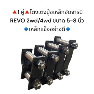 **1 คู่** โตงเตงบู๊ชเหล็กอัดจารบี “รีโว้” REVO 2WD /4 WD ขนาด 5-8 นิ้ว